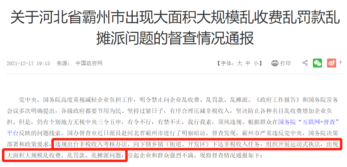 向企业乱罚款乱收费，霸州正在伤害自身营商环境的根本