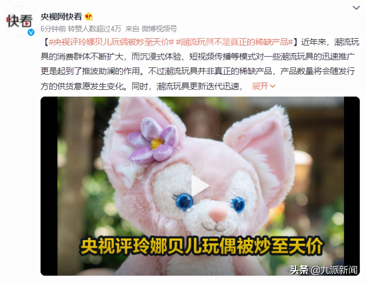 央视评&ldquo;玲娜贝儿玩偶被炒至天价&rdquo;：潮流玩具不是真正的稀缺产品