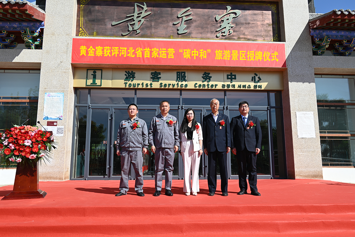 河北碳排放权服务中心向黄金寨景区颁发河北省首张碳中和景区证书