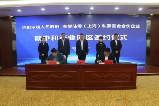准格尔旗签约叁零陆零私募基金合伙企业碳中和产业园区项目