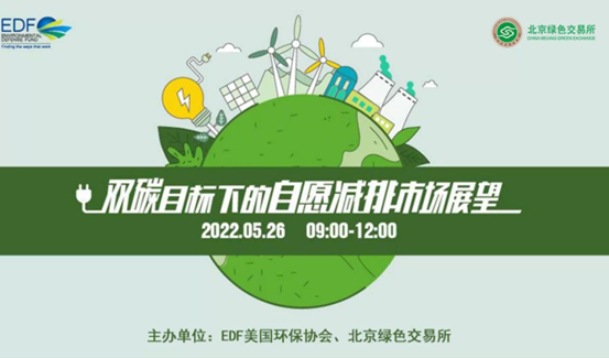“双碳”目标下的自愿减排市场展望圆桌论坛举办