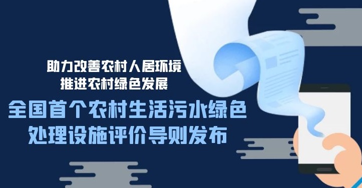 为农村生活污水绿色处理设施评级打分！全国首个《评价导则》发布