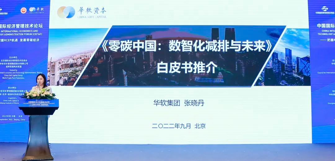 《零碳中国：数智化减排与未来》白皮书发布