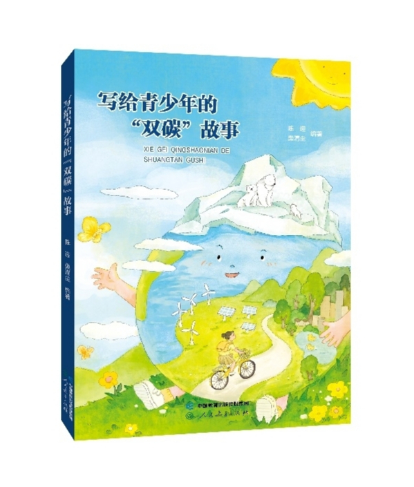 快讯！《写给青少年的“双碳”故事》今日在京发布