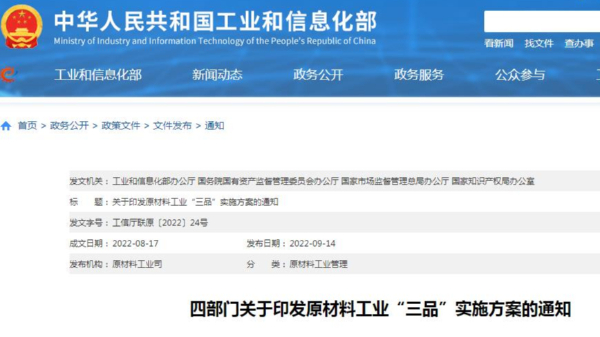 原材料工业“三品”实施方案发布，要求发展绿色低碳产品