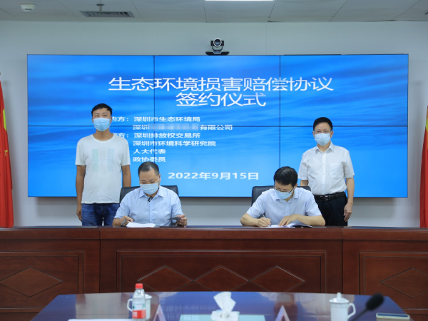双案并查并结！深圳探索生态环境损害以“买碳”赔偿