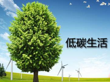 绿色低碳生活成为新风尚